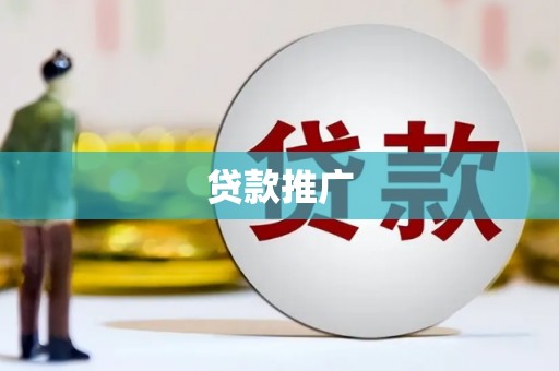 关西贷款推广