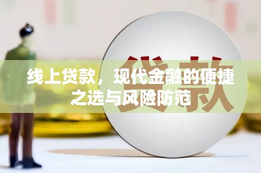 关西线上贷款，现代金融的便捷之选与风险防范