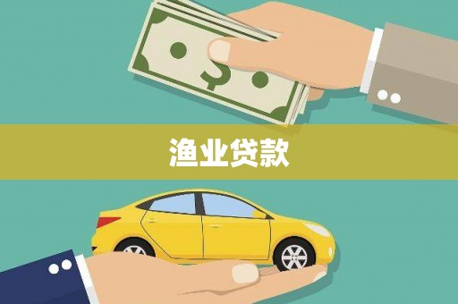 关西渔业贷款
