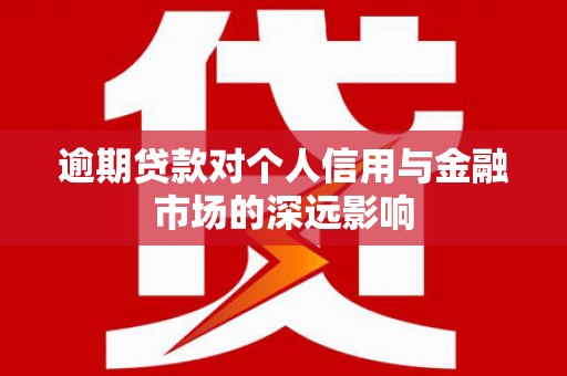 关西逾期贷款对个人信用与金融市场的深远影响