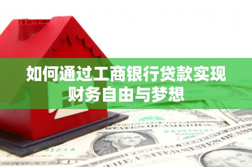 关西如何通过工商银行贷款实现财务自由与梦想
