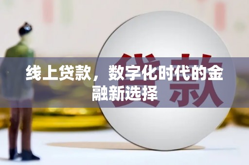 关西线上贷款，数字化时代的金融新选择
