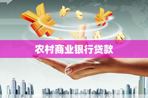 关西农村商业银行贷款