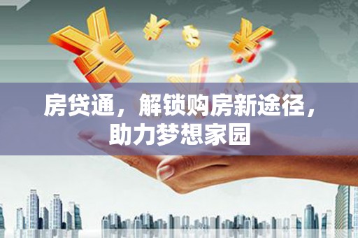 关西房贷通，解锁购房新途径，助力梦想家园