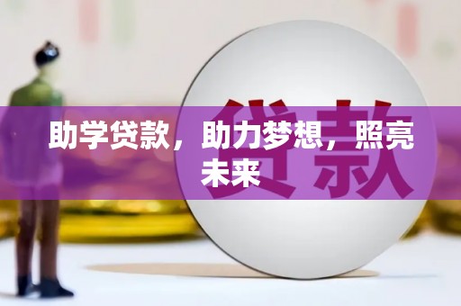 关西助学贷款，助力梦想，照亮未来