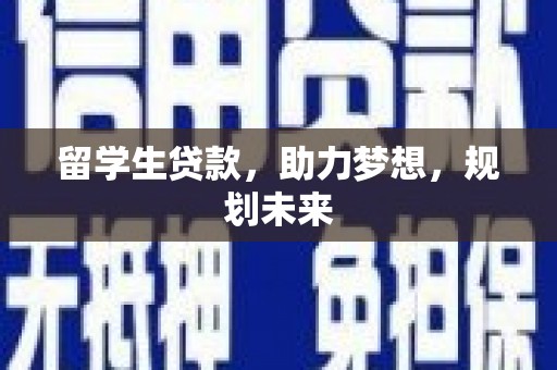 关西留学生贷款，助力梦想，规划未来
