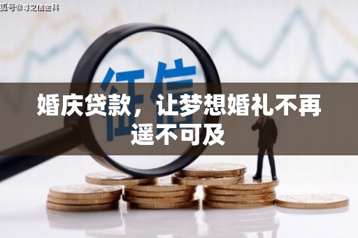 关西婚庆贷款，让梦想婚礼不再遥不可及