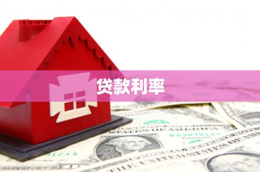 关西贷款利率