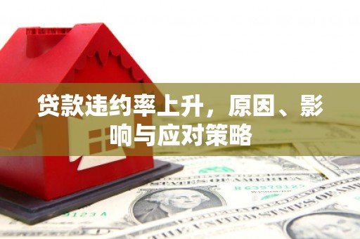 关西贷款违约率上升，原因、影响与应对策略