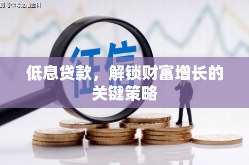 关西低息贷款，解锁财富增长的关键策略