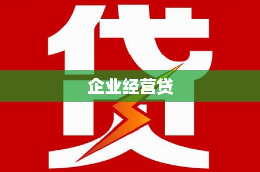 关西企业经营贷