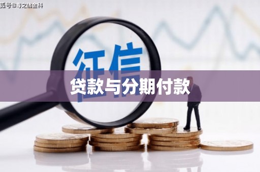 关西贷款与分期付款