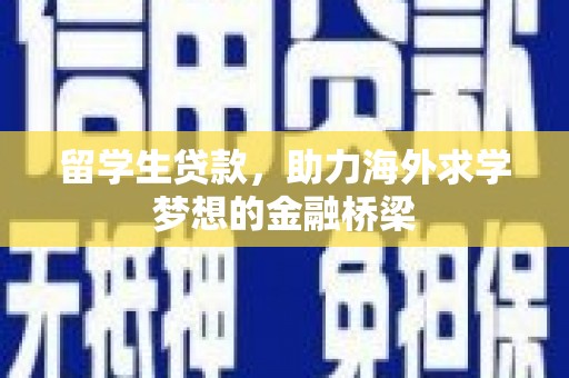 关西留学生贷款，助力海外求学梦想的金融桥梁
