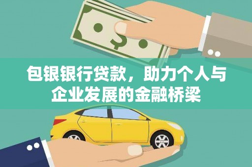 关西包银银行贷款，助力个人与企业发展的金融桥梁