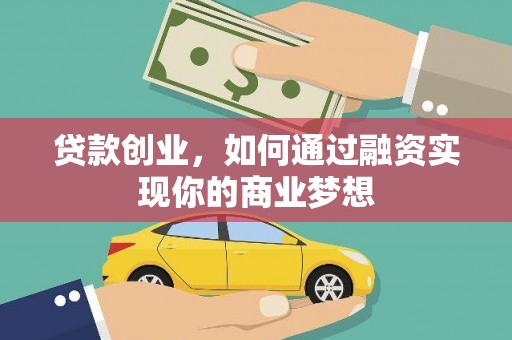 关西贷款创业，如何通过融资实现你的商业梦想