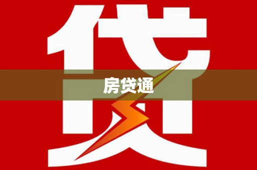 关西房贷通
