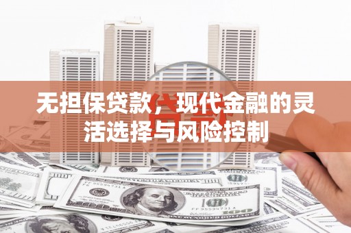关西无担保贷款，现代金融的灵活选择与风险控制