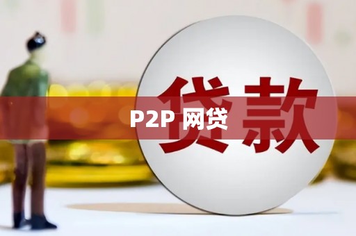 关西P2P 网贷