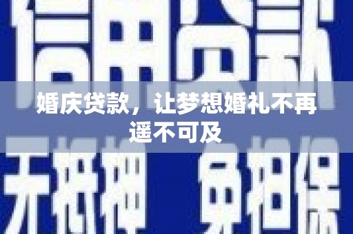 关西婚庆贷款，让梦想婚礼不再遥不可及