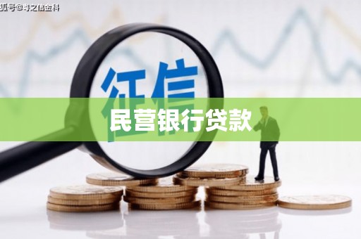 关西民营银行贷款