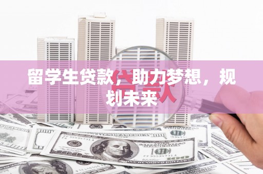 关西留学生贷款，助力梦想，规划未来