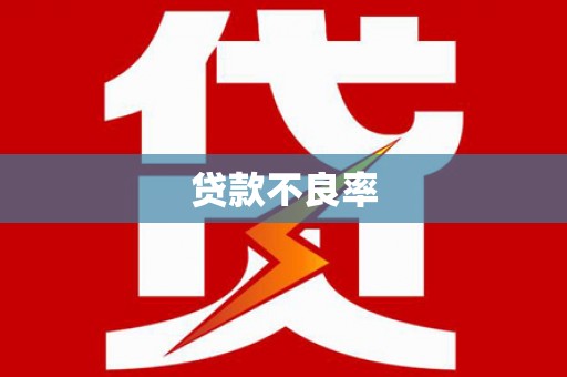 关西贷款不良率
