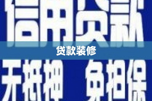 关西贷款装修