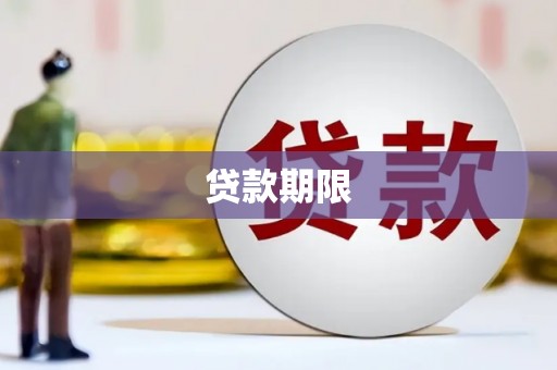 关西贷款期限