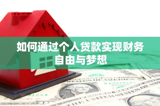 关西如何通过个人贷款实现财务自由与梦想