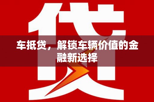 关西车抵贷，解锁车辆价值的金融新选择