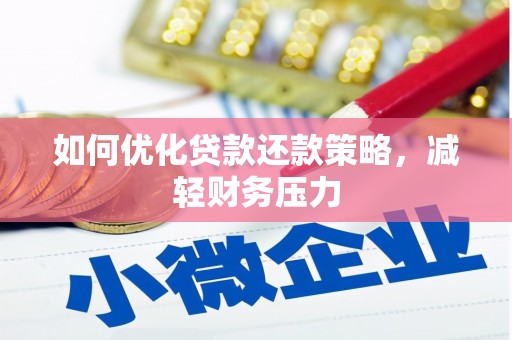 关西如何优化贷款还款策略，减轻财务压力