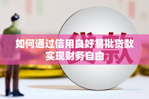 关西如何通过信用良好易批贷款实现财务自由