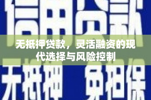 关西无抵押贷款，灵活融资的现代选择与风险控制
