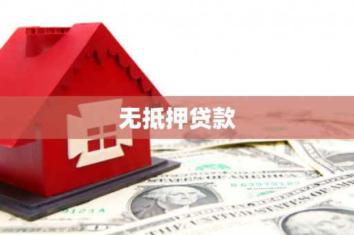 关西无抵押贷款
