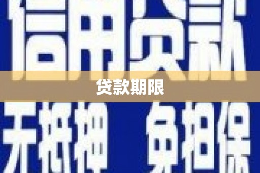 关西贷款期限