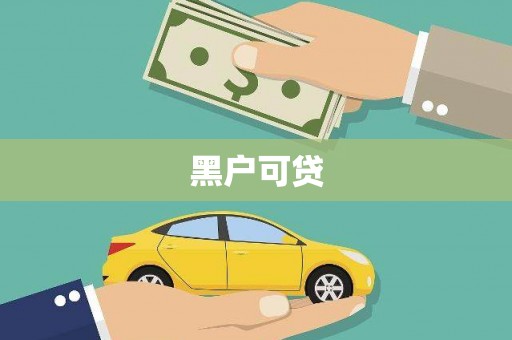 关西黑户可贷