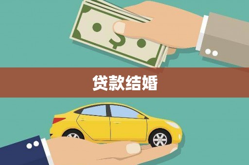 关西贷款结婚