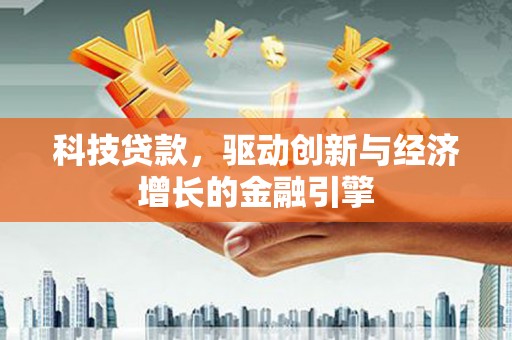 关西科技贷款，驱动创新与经济增长的金融引擎