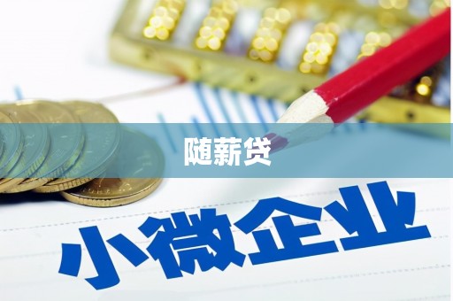 关西随薪贷