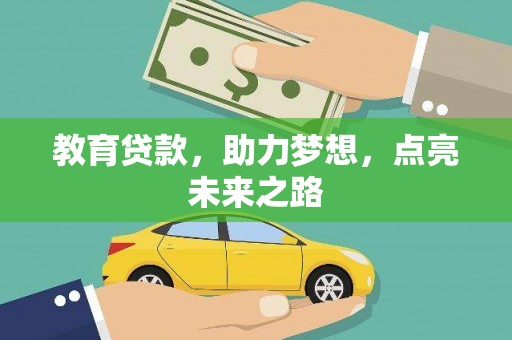 关西教育贷款，助力梦想，点亮未来之路