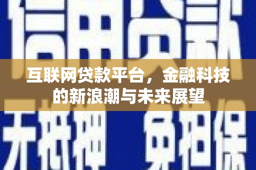 关西互联网贷款平台，金融科技的新浪潮与未来展望