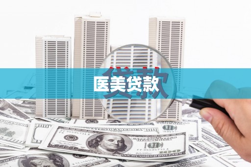 关西医美贷款