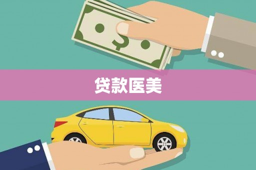 关西贷款医美