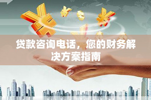 关西贷款咨询电话，您的财务解决方案指南