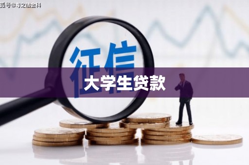关西大学生贷款