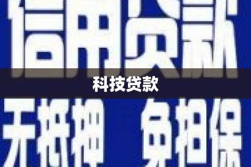 关西科技贷款