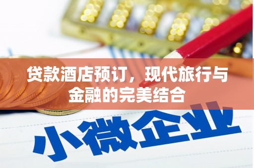 关西贷款酒店预订，现代旅行与金融的完美结合