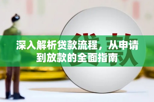 关西深入解析贷款流程，从申请到放款的全面指南