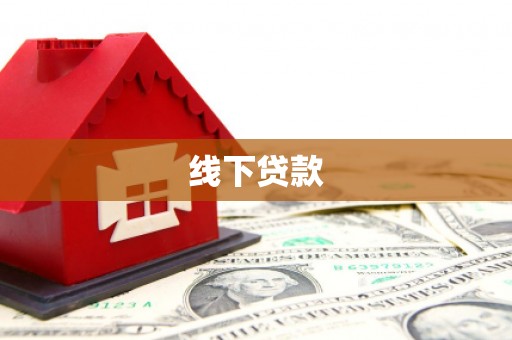 关西线下贷款