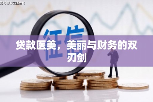 关西贷款医美，美丽与财务的双刃剑
